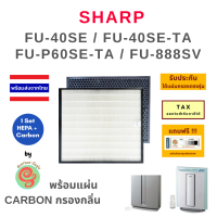 แผ่นกรองอากาศ sharp รุ่น FU-440TA, FU-40SE-TA,  FU-40SE, FU-440, FU-60SE-TA, FU-888SV FU-R51CH ใช้แทนไส้กรองรุ่น  FZ-440SE FFZ-60SEF  FZ-R60SF เครื่องฟอกอากาศชาร์ป HEPA และ Deodorizing filter