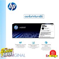 หมึกโทนเนอร์ 85A (CE285A) ดำ HP รับประกันของแท้จากศูนย์  HP LaserJet P1102/P1102w/M1132MFP/M1212nf #หมึกเครื่องปริ้น hp #หมึกปริ้น   #หมึกสี   #หมึกปริ้นเตอร์  #ตลับหมึก