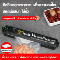 TP TOOLS เครื่องซีล Vacuum Sealer เครื่องซีลสูญญากาศ เครื่องสูญญากาศ เครื่องซีลถุงพลาสติก เครื่องซีลถุง แถมฟรีถุง 10ใบ