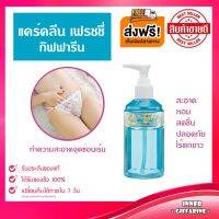 น้ำยาอนามัย แคร์ คลีน ทำความสะอาดจุดซ้อนเร้น Care Clean Freshy GIFFARINE