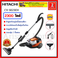 HITACHI CV-SE230V CVSE230V เครื่องดูดฝุ่น เครื่องดูดฝุ่นฮิตาชิ เครื่องดูดฝุ่นแบบกล่องเก็บฝุ่น  กำลังไฟ 2,300 วัตต์