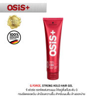 ของต้องมี SCHWARZKOPF OSIS+ G.Force Hair gel, strong control level 3 แท้ 100% ชวาส์ครอฟ โอซิส+ จี.ฟอร์ซ เจลเซ็ทผมอยู่ทรงระดับ 3 ให้ความเงาดูเป็นธรรมชาติ