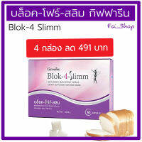 Block 4 Slimm กิฟฟารีน ของแท้ 100% บล็อก โฟร์ สลิม บล็อคแป้ง อร่อยได้ไม่ต้องอด ( 60 แคปซูล)