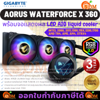 CPU LIQUID COOLER (ระบบระบายความร้อนด้วยน้ำ) AORUS WATERFORCE X 360 (120mmX3)(จอแสดงผล LCD AIO liquid cooler) ของแท้ 3ปี