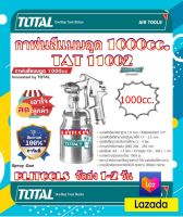 Total กาพ่นสี แบบดูด รูพ่น 1.8 mm 1000 cc. รุ่นงานหนัก รุ่น TAT11002 / TAT11002-3 ( Spray Gun )