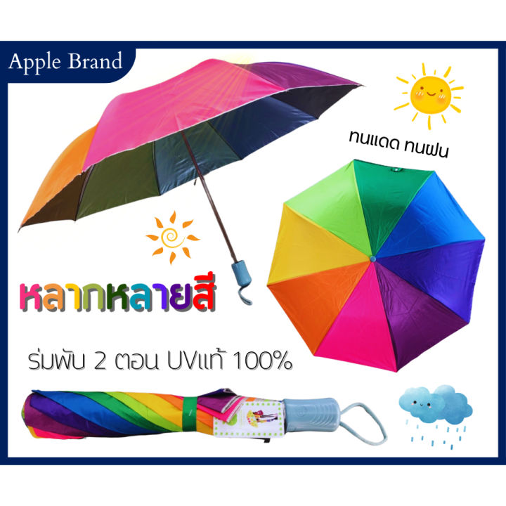 apple-umbrella-ร่มพับ-สายรุ้ง-uv-สวย-เก๋-น่ารัก-ก่อนใคร