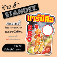 ป้ายขนาด A4  ป้ายบาร์บีคิว BBQ ป้ายสแตนดี้  Standee  (พร้อมขาตั้ง)  ป้าย PP board ป้ายตกแต่งร้าน ภาพสวย สีสด คมชัด