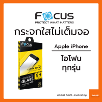 ฟิล์มกระจก ไม่เต็มจอ ใส Focus iPhone 13 / 13 Pro / 13 Pro Max / 13 Mini / 12 / 12 Pro / 12 Pro Max / 12 Mini / 11 / 11 Pro / 11 Pro Max / SE 2020 / X / Xs / XR / Xs Max / 8 8 Plus / 7 7 Plus / 6 Plus 6s Plus / 6 6s ไร้ขอบสี