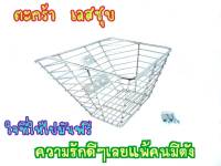 ตะกร้าหน้าเวฟ (ชุบ) WAVE100-110 WAVE110i WAVE125R/S (ชุบ 6 รู)