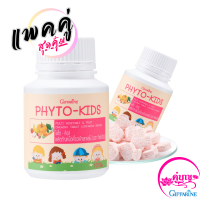 ? ไฟ โต คิดส์ Phyto kids 100 เม็ด (แพ็คคู่=2กระปุก) อาหารเสริมสำหรับเด็ก ผลิตภัณฑ์เม็ดเคี้ยวผักและผลไม้ กาก ใยอาหาร ไฟเบอร์ ของแท้ ส่งไว