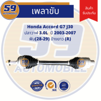 เพลาขับ HONDA Accord G7 [ปี 03-07] ฟัน 28-29 (ข้างยาว) (R) เครื่อง 3.0 AT