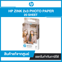 HP ZINK 2X3" 20SHEET PHOTO PAPER (1PF35A) แท้ศูนย์ไทย (สินค้าใหม่ แกะจากกล่องแล้ว)
