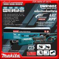 Makita รุ่น DWR180Z เครื่องขันบล็อคไร้สาย 18V ประแจวงล้อไร้สาย DWR180 Cordless Rachet Wrench (ตัวเปล่า) Electric brake