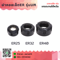 *พร้อมส่ง ฝาล็อคคอลเลท ฝาคอลเลท ER11 ER16 ER20 รุ่นA ฝา คอลเลท Collet รุ่นA