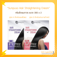 Sunpuso ซันปุโซะ ครีมยืดผม Hair Straightening มี 2 สูตร (120x2)