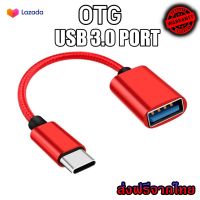 สาย OTG 3.0 สายถัก หัวแปลงและเชื่อมต่อถ่ายข้อมูล แปลงเป็นUSB สำหรับต่ออุปกรณ์ต่างๆ เข้ามือถือ สมาร์ทโฟน micro Type-c ios (OTG)