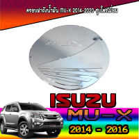 ครอบฝาถังน้ำมัน  อีซูซุ มูเอ็กซ์ ISUZU MU-X 2014-2020 ชุบโครเมี่ยม