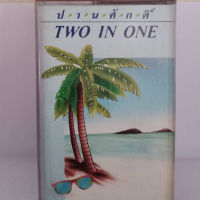 ม้วนเทปเพลง ปานศักดิ์ อัลบั้มtwo in one ลิขสิทธิ์แท้