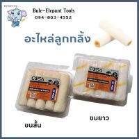 ?ถูกที่สุด?ยี่ห้อลูกกลิ้ง สีน้ำ สีอะคริลิค แปรงทาสีขนแกะ แปรงทาสี แปรงทาสีลูกกลิ้ง แปรงทาสีขนแกะจริง ขนาด 4 นิ้ว (1 กล่อง 10 ลูก)