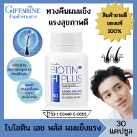 กิฟฟารีน ไบโอติน เอช พลัส ผลิตภัณฑ์เสริมอาหาร 30 แคปซูล ลดผมขาดหลุดร่วง เพิ่มโอกาสผมงอกใหม่ สำหรับเส้นผม ลดผมร่วง ปลูกผม ของแท้100%