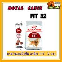 Fit32​ ROYAL​ CANIN​ 2Kg. ปี  01/07/2022