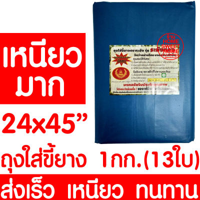 ถุงใส่ขี้ยาง 24x45" 1kg/13ใบ ถุงขี้ยาง ถุงใส่เศษยาง ถุงเก็บขี้ยาง ถุงเก็บเศษยาง ยางพารา ปลูกยาง กรีดยาง ต้นยาง ปลูกยาง เหนียว ทน ไม่รั่ว ฟ้า