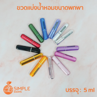 ขวดแบ่งน้ำหอมขนาดพกพา​ 5 ml.