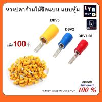 100 ชิ้น หางปลาก้านไม้ขีดแบน แบบหุ้ม แพ็ค 100 ชิ้น หางปลา DBV DBV1.25 DBV2 DBV5