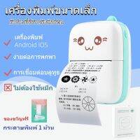 เครื่องพิมพ์ เครื่องพิมพ์ความร้อน mini การปริ้น HD แบบไร้หมึก การปริ้นฉลาก เอกสาร การเชื่อมต่อบลูทูธ ง่ายต่อการใช้ เครื่องปริ้นเล็กสำหรับโทรศัพท์ Android/IOS (สต็อก)