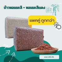 ข้าวหอมมะลิ + หอมมะลิแดง (2แพค) ขนาด แพคละ 1,000 กรัม