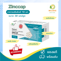 ซิงค์แคป ZincCap THP ชนิดแคปซูลนิ่ม สิว ผม ภูมิคุ้มกัน 30 `แคปซูล (ของแท้) พร้อมส่ง