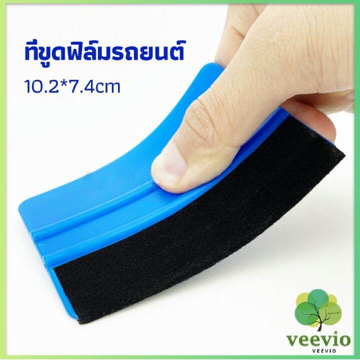 veevio-ที่รีดสติ๊กเกอร์รีดฟองอากาศ-ที่รีดสติ๊กเกอร์-อุปกรณ์ติดตั้งฟิล์มรถยนต์-car-film-scraper