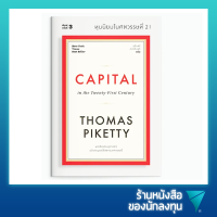 ทุนนิยมในศตวรรษที่ 21 : Capital in the Twenty-First Century (ปกอ่อน)