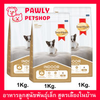 อาหารลูกสุนัขพันธุ์เล็ก Smartheart Gold Puppy Indoor สำหรับลูกสุนัขพันธุ์เล็ก เลี้ยงในบ้าน 1กก. (3ถุง) Smartheart Gold Puppy Indoor Small Breed Dog Food 1Kg. (3bag)