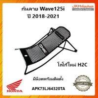 Honda กันลายรถมอเตอร์ไซค์ใช้กับรุ่นWAVE125i ปี2018-2021 ของแท้ โลโก้ใหม่ H2C