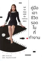 หนังสือ คู่มือเอาชีวิตรอดในที่ทำงาน / Norika Oda / วารา / ราคาปก 235 บาท