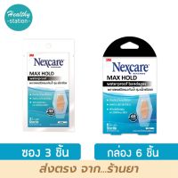 3M Nexcare max hold waterproof bandage พลาสเตอร์ปิดแผลกันน้้ำ ( 3ชิ้น) / (6ชิ้น)