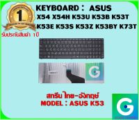 KEYBOARD : ASUS K53 สกรีนไทย-อังกฤษ์ ใช้ได้กับรุ่น  X54 X54H K53U K53B K53T K53 K53E K53S K53Z K53BY K73T X53B X53U X73B สินค้ามือ1 รับประกันสินค้าจากร้านค้า1ปีเต็ม