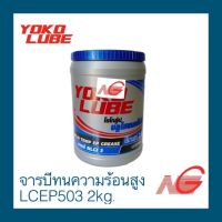 จารบี YOKO LUBE ทนความร้อนสูง รุ่น LCEP503 2kg.