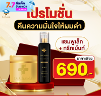 ส่งฟรี Dr.Chalida ดร.ชลิดา (แชมพูเล็ก120ml. + ทรีทเม้นท์200ml.) ลดปัญหาผมหลุดร่วง ลดหงอก เพิ่มผม ลดรังแค ไม่ผสมสารเคมี รักษาถึงรากผม