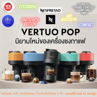 พร้อมส่งใหม่ NESPRESSO VERTUO POP pacific blue สีฟ้า aqua mint สีเขียว Liquorice Black สีดำ