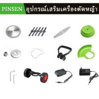 ►❁✔ อะไหร่เครื่องตัดหญ้า หมวกตัดหญ้า อุปกรณ์เสริมเครื่องตัดหญ้า ใบมีดเครื่องตัดหญ้า อะไหล่ตัดหญ้า  อะไหล่เครื่องตั