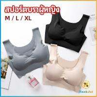 TookJai บราสปอร์ตผู้หญิง ชุดชั้นในไร้รอยต่อ บราไร้โครง เข้ารูป womens sports bra