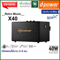 d-power ลำโพงบลูทูธ รุ่น X40 สไตล์เรโทร 40 วัตต์ เชื่อมต่อ 2 ตัวได้ รองรับไมค์โครโฟน เสียงดี รับประกัน 1 ปี