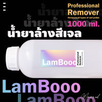 RamBooo 1000ml. ล้างเจล ถอดสีเจล ล้างยาทาเล็บเจล