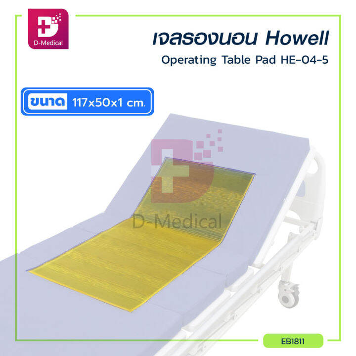 howell-ที่นอนเจล-ที่นั่งเจล-เบาะรองนั่งเจล-เบาะรองนอนเจล-howell-operating-table-pad