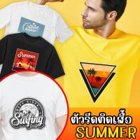 แผ่นรีดติดเสื้อ ซัมเมอร์ ตัวรีดติดหมวก ตัวรีด เซต Summer Party?