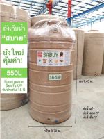 ถังเก็บน้ำบนดิน สีทราย รุ่น SABUY ขนาด 550L ไม่มีลูกลอย รับประกัน 15 ปี