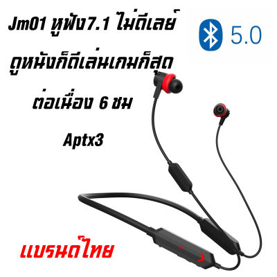 หูฟังJM 01-04 หูฟัง7.1 หูฟังบลูทูธไร้สาย หูฟังบลูทูธ7.1 มีไมค์ในตัว ใช้งานต่อเนื่อง 6 ชม หูฟังบลูทูธ 5.0 รองรับทุกรุ่น(IOS ไม่มีดีเลย์เล่นเกมPubg)