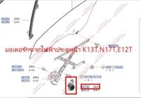 มอเตอร์กระจกไฟฟ้าประตูหน้าขวา  K13T,N17T,E12T  (เป็นอะไหล่แท้ Nissan) รหัส A561